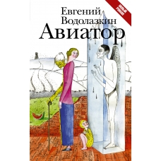 Aviator.Водолазкин Евгений Германович Aviator.Водолазкин Евгений Германович